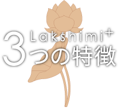 Lakishimi+３つの特徴